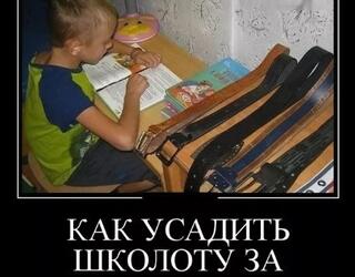Как усадить школоту за уроки