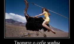 Творите о себе мифы