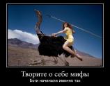 Творите о себе мифы