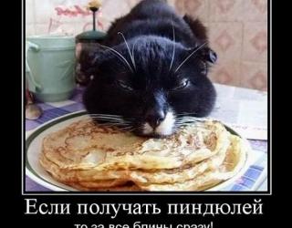 Если получать пиндюлей