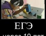 ЕГЭ через 10 лет