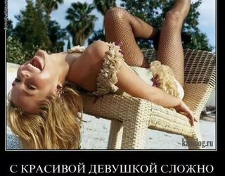 С красивой девушкой сложно